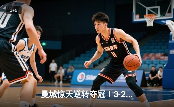 曼城惊天逆转夺冠！3-2绝杀阿斯顿维拉，五年四夺英超桂冠 - 3