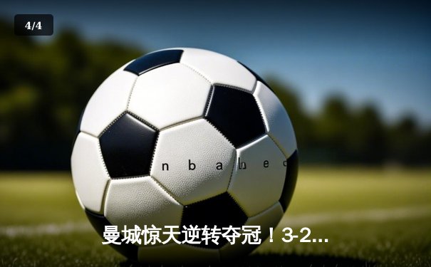曼城惊天逆转夺冠！3-2绝杀阿斯顿维拉，五年四夺英超桂冠 - 4