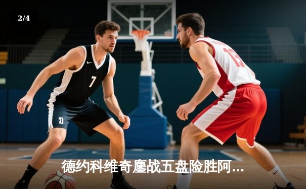 德约科维奇鏖战五盘险胜阿尔卡拉斯，第33次挺进大满贯决赛 - 2