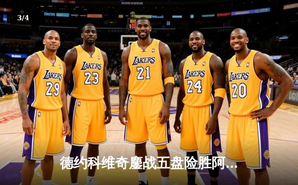 德约科维奇鏖战五盘险胜阿尔卡拉斯，第33次挺进大满贯决赛 - 3