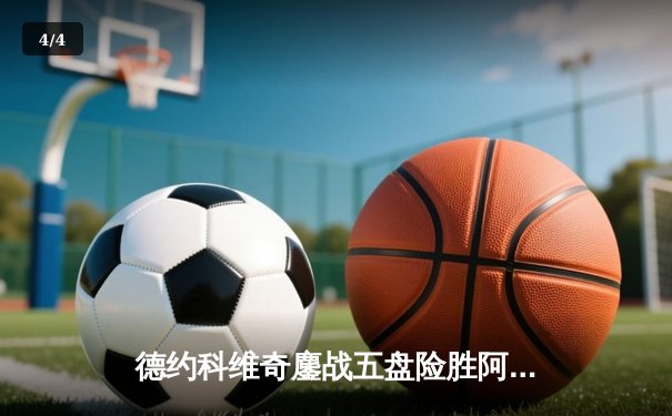 德约科维奇鏖战五盘险胜阿尔卡拉斯，第33次挺进大满贯决赛 - 4