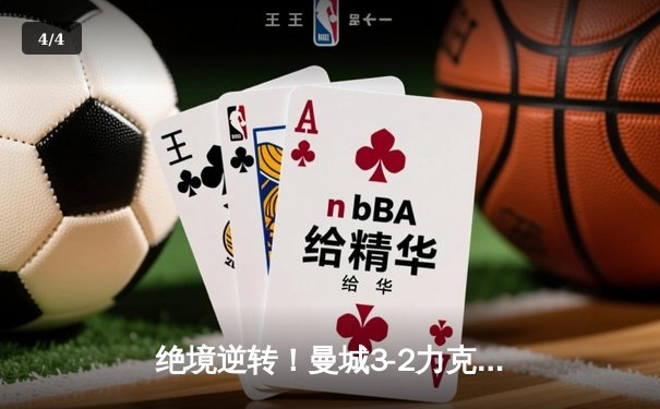 绝境逆转！曼城3-2力克拜仁，哈兰德双响锁定欧冠四强席位 - 4