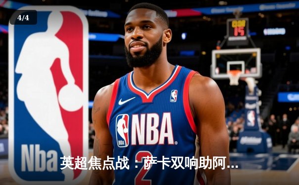 英超焦点战：萨卡双响助阿森纳3-1逆转曼联，枪手重返积分榜次席 - 4