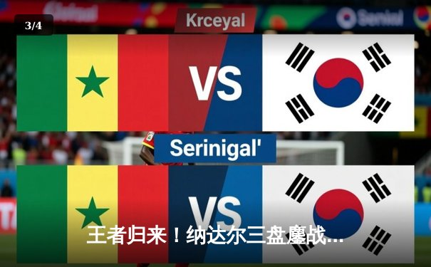 王者归来！纳达尔三盘鏖战逆转阿尔卡拉斯，马德里大师赛上演史诗对决 - 3