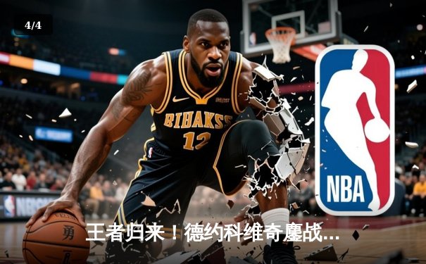 王者归来！德约科维奇鏖战五盘险胜阿尔卡拉斯，第七次加冕温网男单冠军 - 4