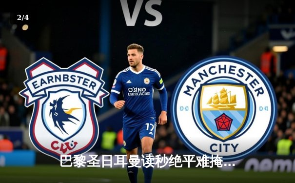 巴黎圣日耳曼读秒绝平难掩防线漏洞，姆巴佩双响难救主 - 2