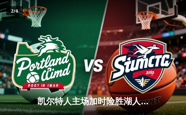 凯尔特人主场加时险胜湖人，塔图姆狂砍44分主宰天王山 - 2