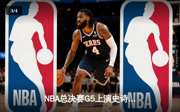 NBA总决赛G5上演史诗逆转，丹佛掘金主场加时险胜迈阿密热火 - 3
