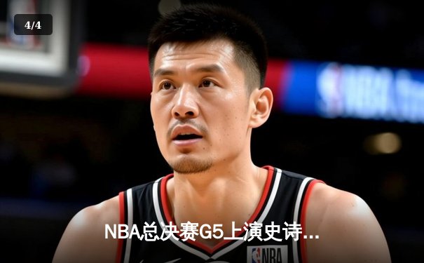 NBA总决赛G5上演史诗逆转，丹佛掘金主场加时险胜迈阿密热火 - 4