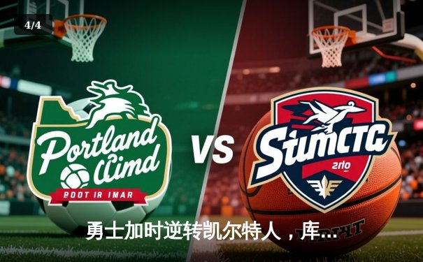 勇士加时逆转凯尔特人，库里43分创赛季新高 - 4