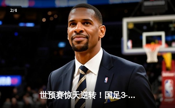 世预赛惊天逆转！国足3-2绝杀澳大利亚，武磊补时绝杀点燃全场 - 2