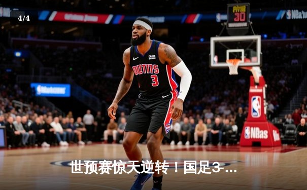 世预赛惊天逆转！国足3-2绝杀澳大利亚，武磊补时绝杀点燃全场 - 4