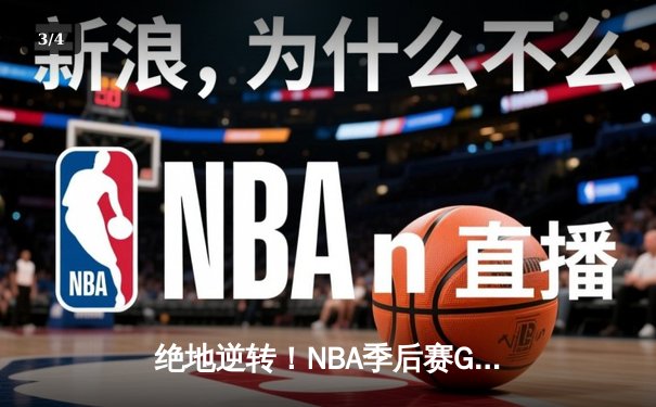 绝地逆转！NBA季后赛G7詹姆斯40分三双率队挺进西决 - 3
