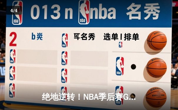 绝地逆转！NBA季后赛G7詹姆斯40分三双率队挺进西决 - 4