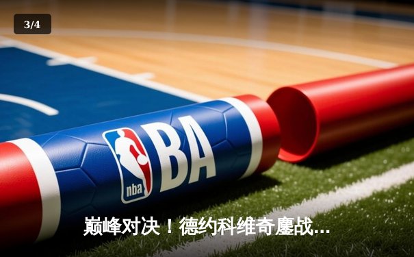 巅峰对决！德约科维奇鏖战五盘险胜阿尔卡拉斯，第七次加冕温网王冠 - 3