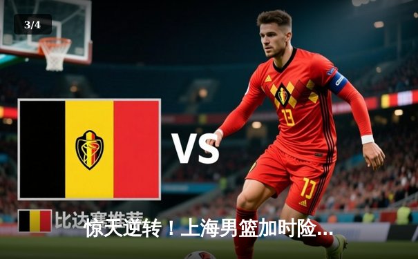 惊天逆转！上海男篮加时险胜广东，王哲林狂砍42分创赛季新高 - 3