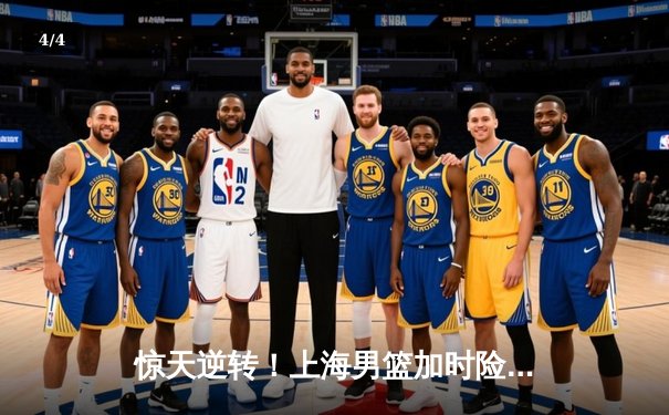 惊天逆转！上海男篮加时险胜广东，王哲林狂砍42分创赛季新高 - 4