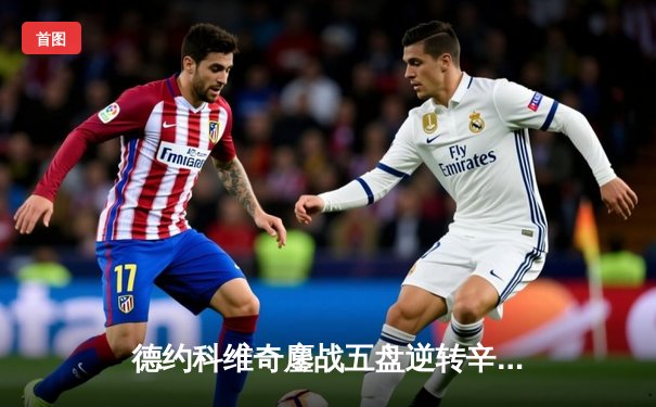 德约科维奇鏖战五盘逆转辛纳 第十次加冕澳网冠军创历史