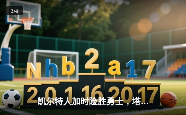 凯尔特人加时险胜勇士，塔图姆44分刷新赛季得分纪录 - 2