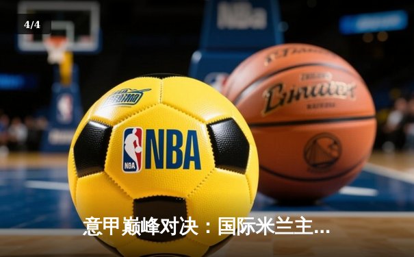 意甲巅峰对决：国际米兰主场3-2险胜尤文图斯，劳塔罗双响定乾坤 - 4