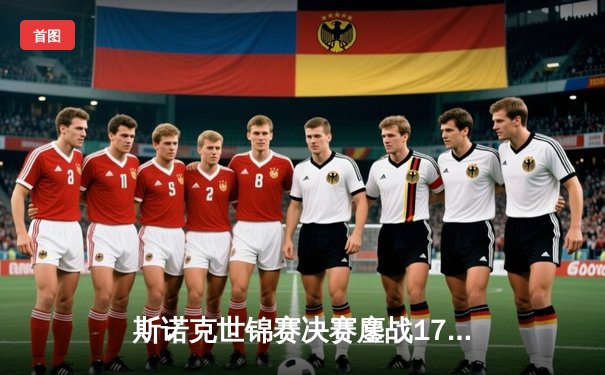 斯诺克世锦赛决赛鏖战17小时 奥沙利文18-14逆转特鲁姆普第七次加冕克鲁斯堡