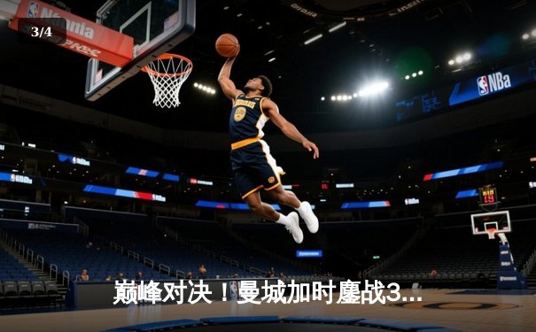 巅峰对决！曼城加时鏖战3-2逆转拜仁，哈兰德双响锁定欧冠四强席位 - 3