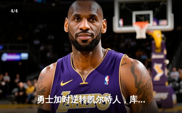 勇士加时逆转凯尔特人，库里43分创赛季新高 - 4