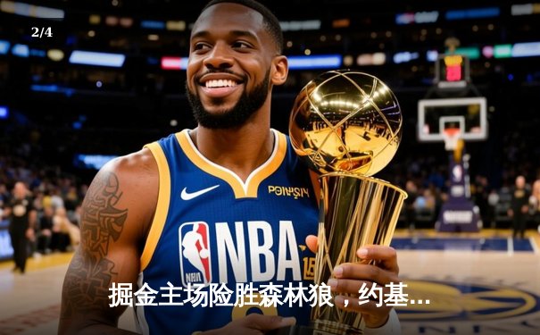 掘金主场险胜森林狼，约基奇40分三双锁定系列赛天王山 - 2