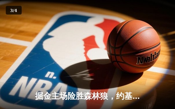 掘金主场险胜森林狼，约基奇40分三双锁定系列赛天王山 - 3