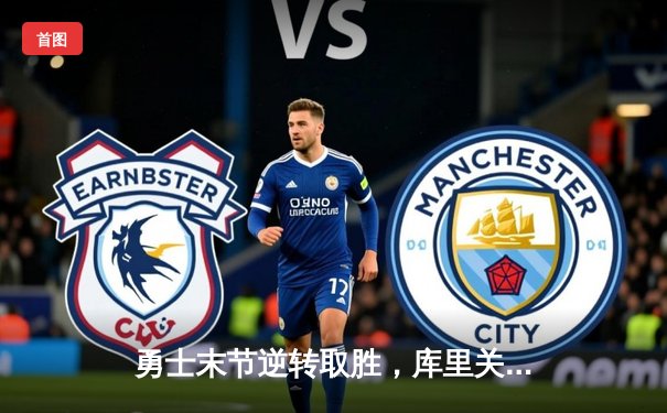 勇士末节逆转取胜，库里关键三分锁定胜局