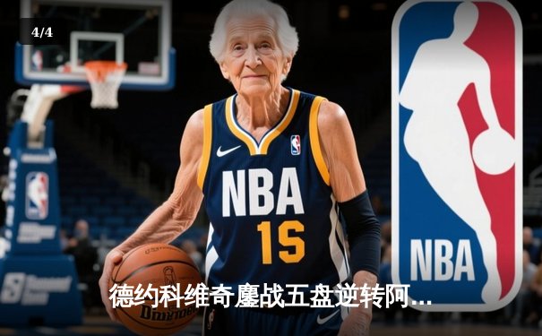 德约科维奇鏖战五盘逆转阿尔卡拉斯 第37次挺进大满贯决赛创纪录 - 4