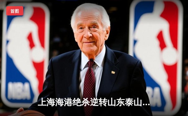 上海海港绝杀逆转山东泰山，武磊双响登顶射手榜