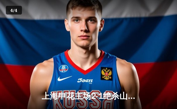 上海申花主场2-1绝杀山东泰山，吴曦凌空斩锁定胜局 - 4