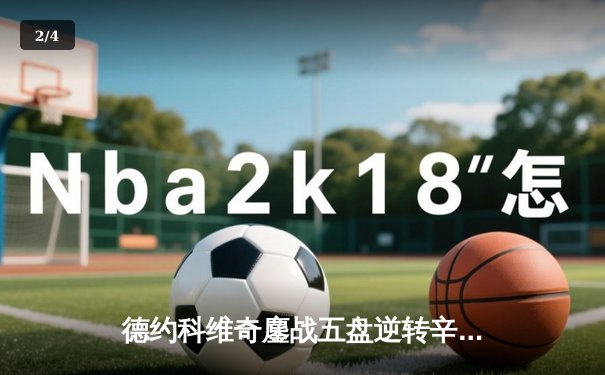 德约科维奇鏖战五盘逆转辛纳 第7次加冕温网冠军创历史 - 2