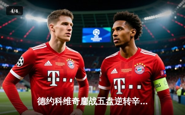 德约科维奇鏖战五盘逆转辛纳 第7次加冕温网冠军创历史 - 4