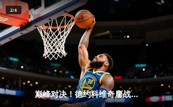 巅峰对决！德约科维奇鏖战五盘逆转阿尔卡拉斯 温网夺冠创历史纪录 - 2