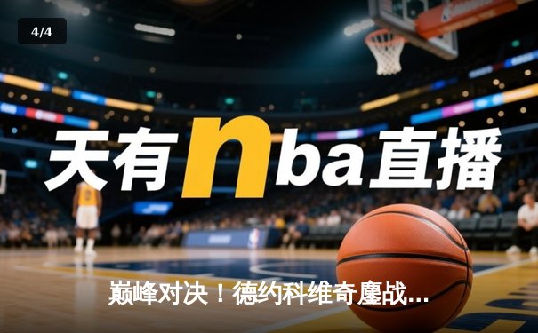 巅峰对决！德约科维奇鏖战五盘逆转阿尔卡拉斯 温网夺冠创历史纪录 - 4