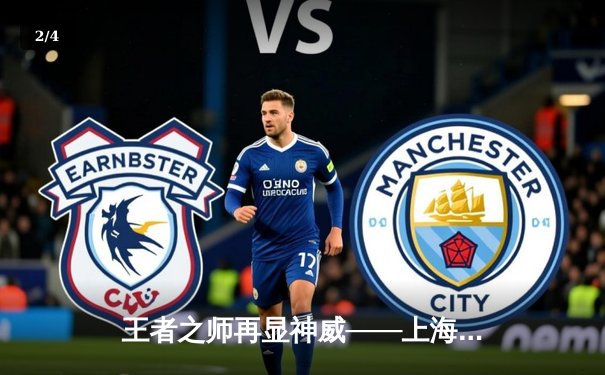 王者之师再显神威——上海久事大鲨鱼客场力克辽宁男篮，总决赛悬念延续 - 2