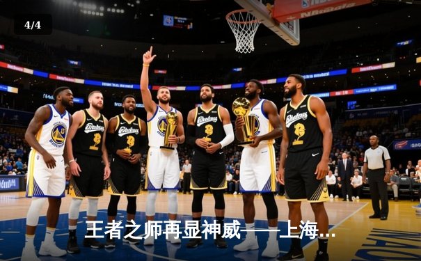 王者之师再显神威——上海久事大鲨鱼客场力克辽宁男篮，总决赛悬念延续 - 4