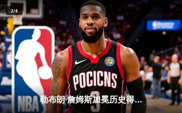 勒布朗·詹姆斯加冕历史得分王，湖人主场加时险胜雷霆 - 2