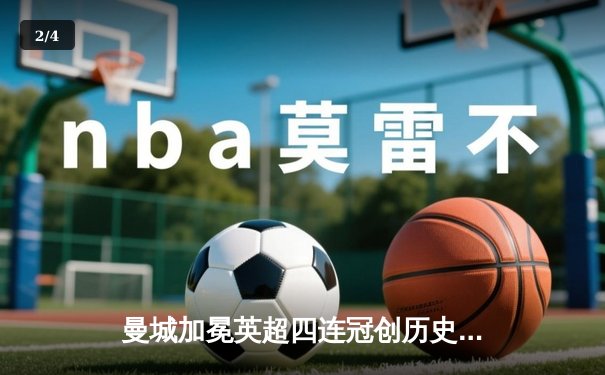 曼城加冕英超四连冠创历史 末轮3-1西汉姆联完美收官 - 2