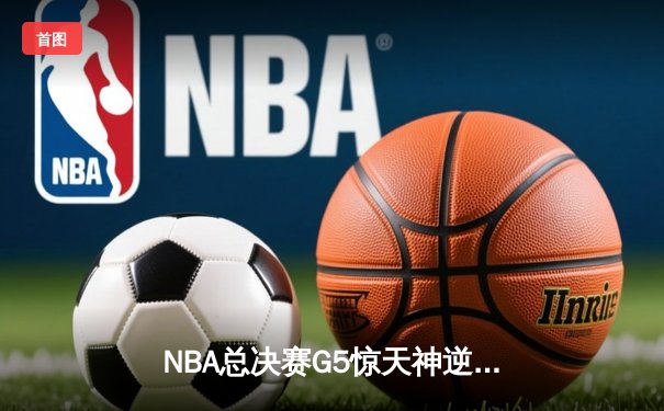 NBA总决赛G5惊天神逆转！凯尔特人险胜勇士夺赛点，塔图姆26+10+6定乾坤