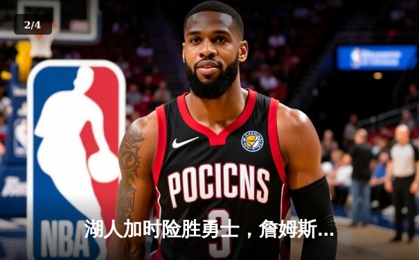 湖人加时险胜勇士，詹姆斯三双库里空砍40分，季后赛对决再添新篇章 - 2