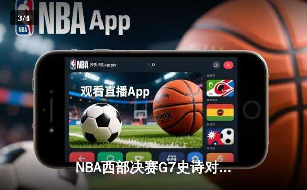 NBA西部决赛G7史诗对决：东契奇绝杀助独行侠险胜森林狼晋级总决赛 - 3