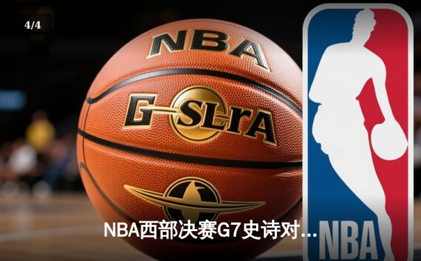 NBA西部决赛G7史诗对决：东契奇绝杀助独行侠险胜森林狼晋级总决赛 - 4