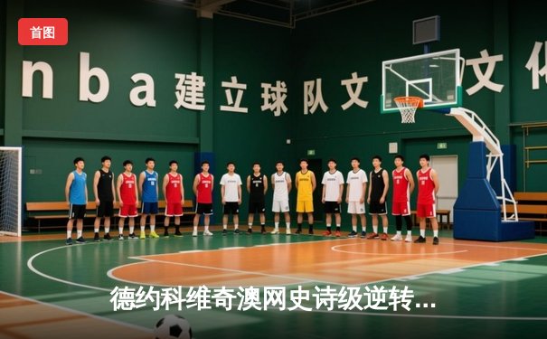 德约科维奇澳网史诗级逆转夺冠 第10次捧起诺曼·布鲁克斯挑战杯