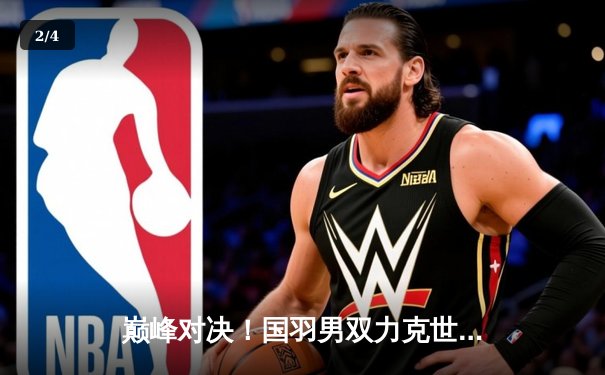 巅峰对决！国羽男双力克世界第一组合，汤姆斯杯上演惊天逆转 - 2