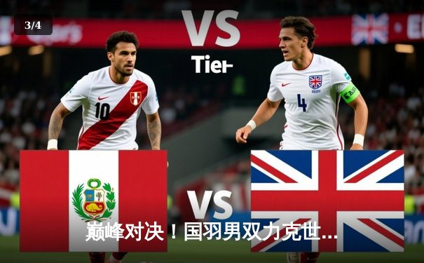 巅峰对决！国羽男双力克世界第一组合，汤姆斯杯上演惊天逆转 - 3