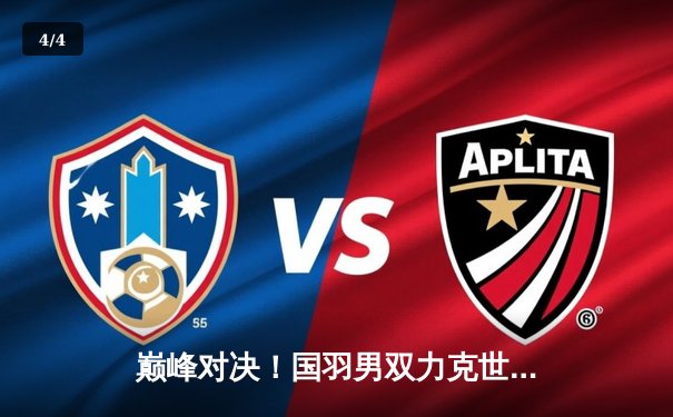 巅峰对决！国羽男双力克世界第一组合，汤姆斯杯上演惊天逆转 - 4