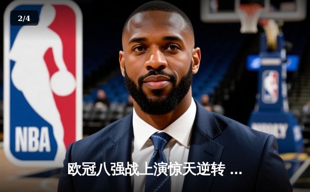 欧冠八强战上演惊天逆转 曼城加时鏖战4-3淘汰拜仁 - 2